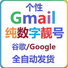 8721119@Gmail.com | 谷歌/Google账号纯数字Gmail邮箱豹子号