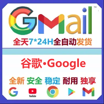 谷歌Gmail邮箱账号购买 通用Google商店以及YTB视频登陆 带备辅邮箱  2-3个月大