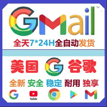 美国谷歌账号购买平台 通用Google Play商店 Gmail邮箱以及YTB 创建于美国区域